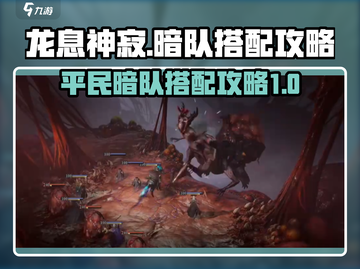 龙息神寂平民暗队搭配🔥游戏高手都在用！截图1