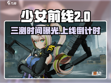🎮《少女前线2》三测时间曝光！上线日期竟然是…截图1