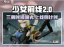 🎮《少女前线2》三测时间曝光！上线日期竟然是…