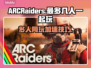 ARCRaiders多人玩法大揭秘🔥用这个加速器轻松制胜🚀