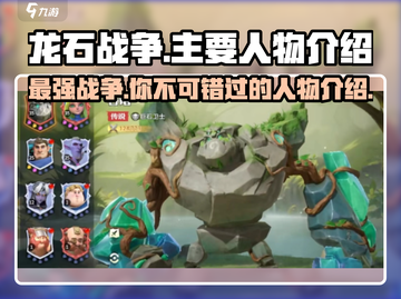龙石战争🔥主要人物大起底，关键角色全在这里！截图1