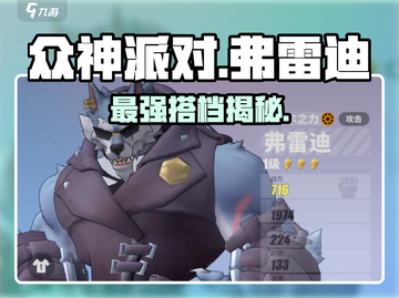 🔥众神派对弗雷迪最强搭子曝光！⚡截图1