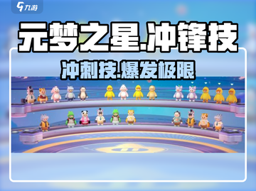 元梦之星⚡冲锋技爆燃上线🔥截图1