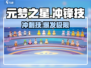 元梦之星⚡冲锋技爆燃上线🔥