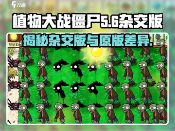 植物大战僵尸杂交版🔥原版差距太大，玩了上瘾！🎉截图1