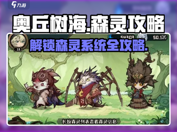 奥丘树海之下🔥森灵系统玩法大揭秘！💡截图1