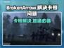 BrokenArrow卡顿？游戏流畅秘籍在这里！🎮🔥