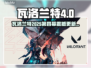 🎮瓦洛兰特2025第四幕大更新！新角色上线？
