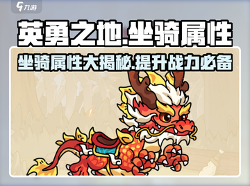 英勇之地🔥坐骑大揭秘！属性一览👀游戏党必看！截图1