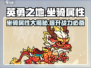 英勇之地🔥坐骑大揭秘！属性一览👀游戏党必看！