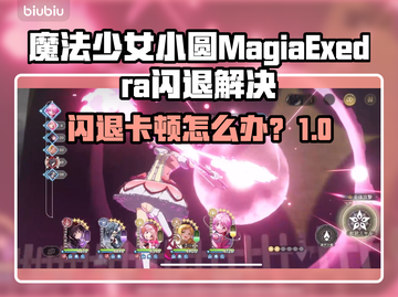 🎮《魔法少女小圆》闪退卡顿？一招解决！截图1