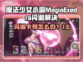 🎮《魔法少女小圆》闪退卡顿？一招解决！