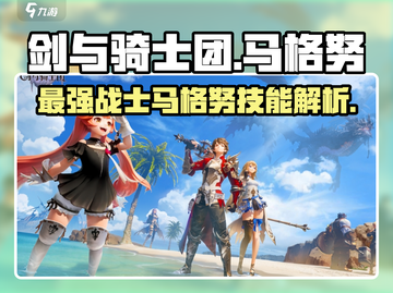 剑与骑士团🔥马格努技能全解析！截图1