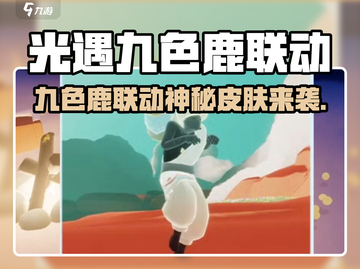 🎮光遇九色鹿联动皮肤曝光！✨截图1