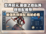 世界启元🔥英雄之心队阵容搭配推荐！💥