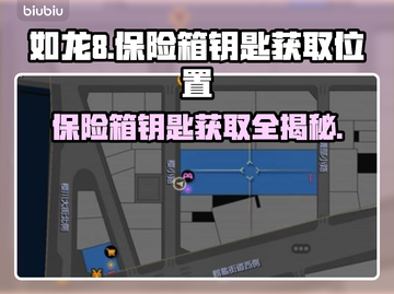 如龙8保险箱钥匙位置🔥超详细获取攻略✨截图1