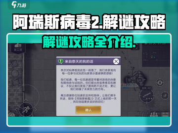 阿瑞斯病毒2解谜🔥超全攻略秘籍💡截图1