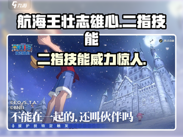 航海王壮志雄心🔥二指技能超强介绍！🎉截图1
