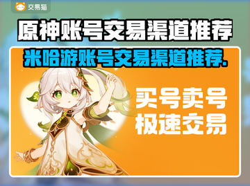 米哈游账号交易渠道推荐，《原神》玩家必看！🔥🎮截图1