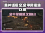 黑神话悟空第六章🔥金甲犀速通攻略来啦！