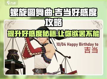 螺旋圆舞曲吉当好感度🔥快速提升攻略✨截图1