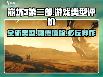 崩坏3第二部🔥全新游戏类型揭露，游玩评价大公开！截图1