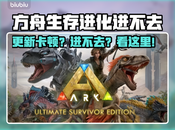 🔥《方舟生存进化》进不去？速看解决方法！💥截图1