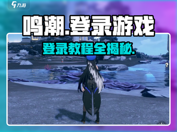 鸣潮登录🔥超简单！手把手教你快速进入游戏💡截图1