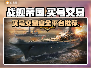 战舰帝国买号交易平台推荐💥安全可靠🔥截图1