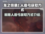 龙之信条2🔥前期人造弓获取方式大揭秘！