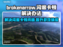 BrokenArrow闪退卡顿？掌握这些技巧，畅玩无阻！🎮🔥