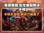LOL卡顿不流畅？这篇解决指南让你畅爽游戏🔥🎮