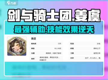 剑与骑士团🔥姜虞技能效果全解析！✨截图1