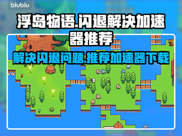 浮岛物语🔥闪退解决+游戏加速器推荐🎉截图1
