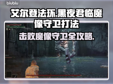 艾尔登法环🔥黑夜君临魔像守卫打法揭秘！💎截图1