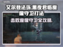 艾尔登法环🔥黑夜君临魔像守卫打法揭秘！💎
