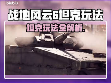 💥战地风云6坦克玩法曝光！🔥截图1