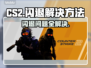 CSGO2闪退的秘密🔥轻松解决闪退回桌面问题🎮