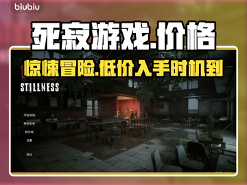 死寂游戏💰发售价格大曝光！🔥玩家直呼真香！截图1