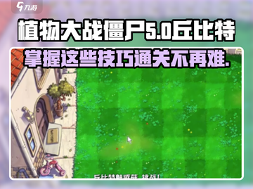 植物大战僵尸丘比特之箭通关秘籍✨游戏技巧大公开！截图1