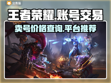 王者荣耀号能卖多少钱💥卖号平台推荐🎉截图1