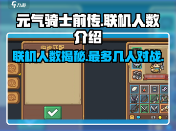 元气骑士前传🔥支持几人联机？最多人数 revealed！截图1