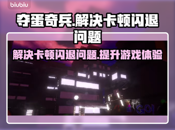 夺蛋奇兵卡顿闪退？这个加速器🔥解决！🚀截图1