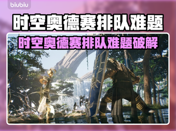 🔥《时空奥德赛》排队崩溃？速看解决妙招！🚀截图1