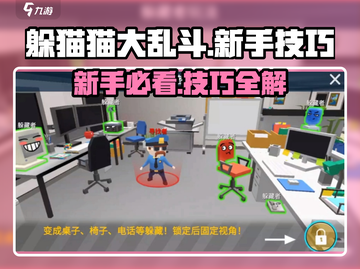 躲猫猫大乱斗💥新手必看！游戏技巧全揭秘🔥截图1