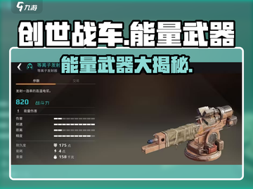 创世战车🔥能量武器全面解析，助你制霸战场！截图1