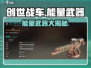 创世战车🔥能量武器全面解析，助你制霸战场！