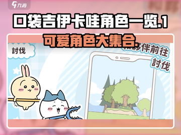 口袋吉伊卡哇全角色大揭秘💥🔥截图1