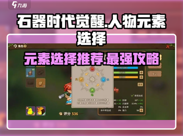 石器时代觉醒🔥人物元素选择推荐来啦！截图1