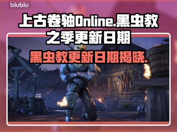 上古卷轴Online黑虫教之季更新日期🔥重磅揭晓🎉截图1